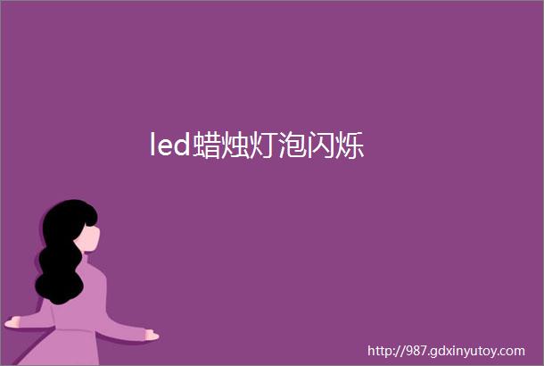 led蜡烛灯泡闪烁