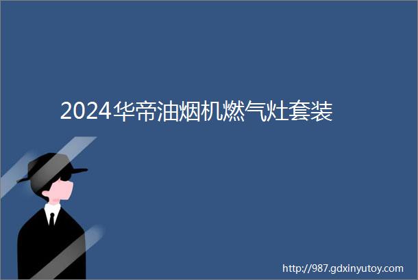 2024华帝油烟机燃气灶套装