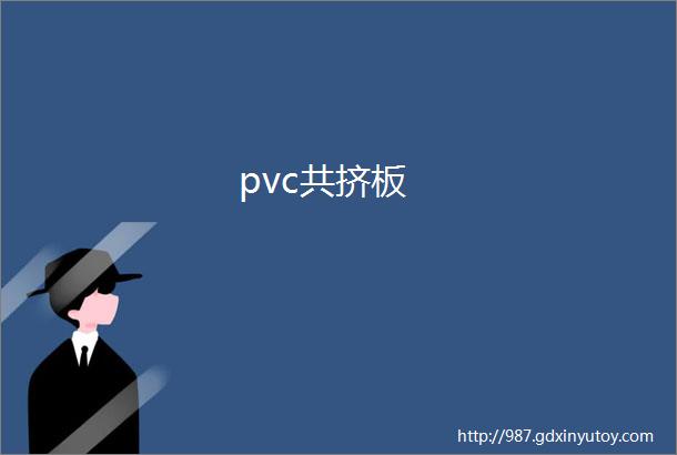 pvc共挤板