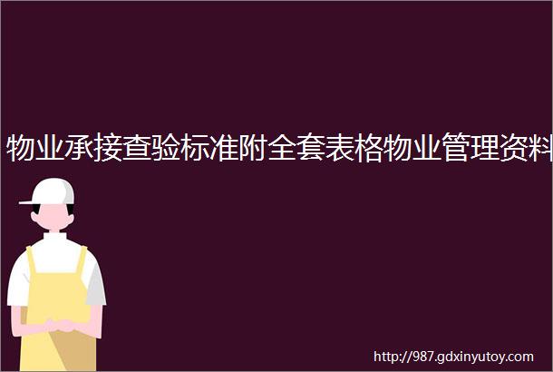 物业承接查验标准附全套表格物业管理资料