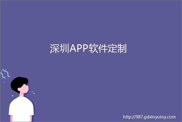 深圳APP软件定制