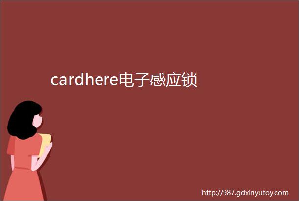 cardhere电子感应锁