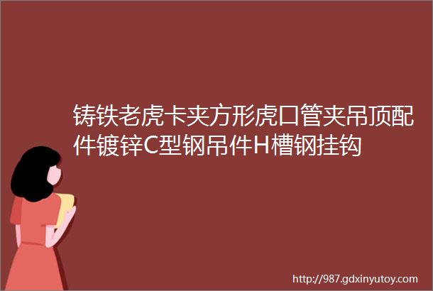 铸铁老虎卡夹方形虎口管夹吊顶配件镀锌C型钢吊件H槽钢挂钩